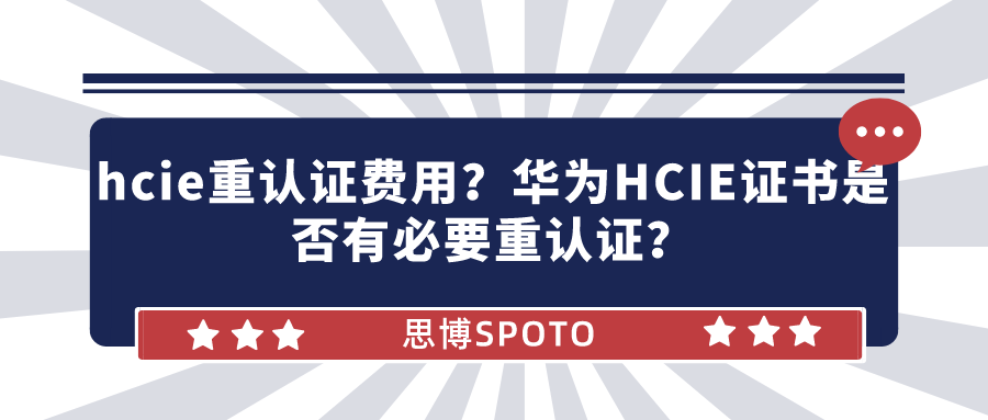 hcie重认证费用