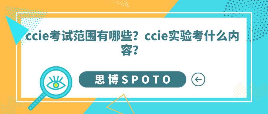 ccie考试范围有哪些
