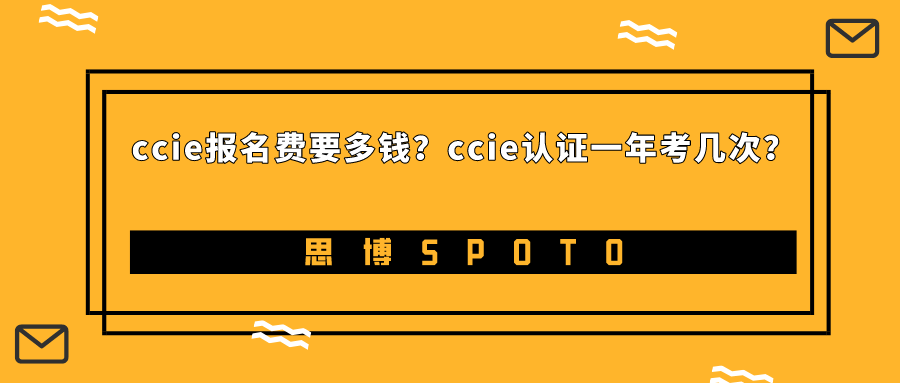 ccie报名费要多钱？ccie认证一年考几次？
