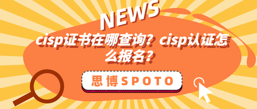 cisp证书在哪查询