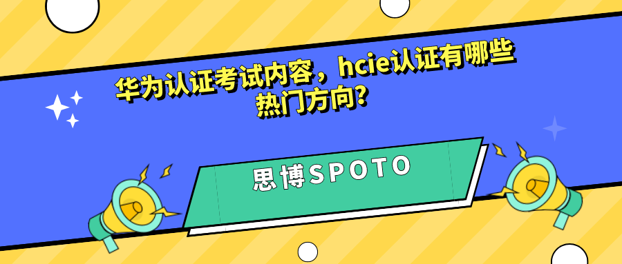 华为认证考试内容