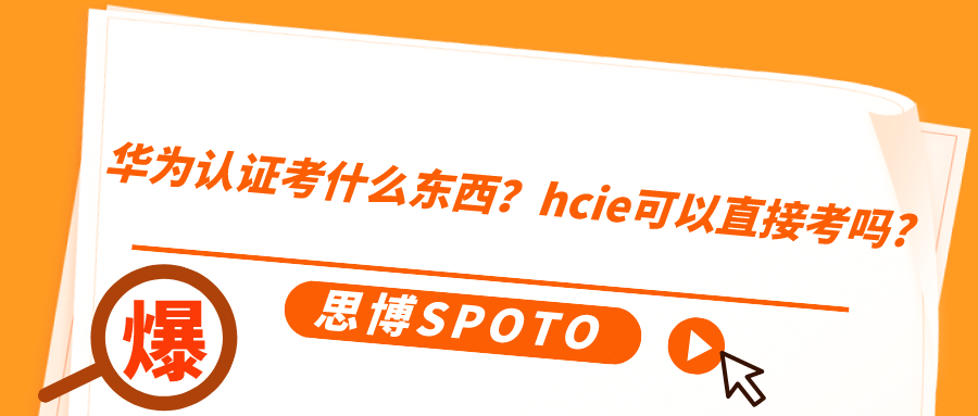华为认证考什么东西
