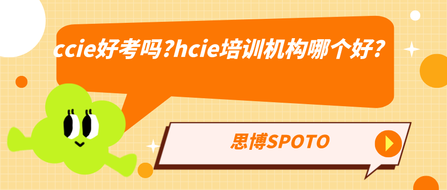 ccie好考吗