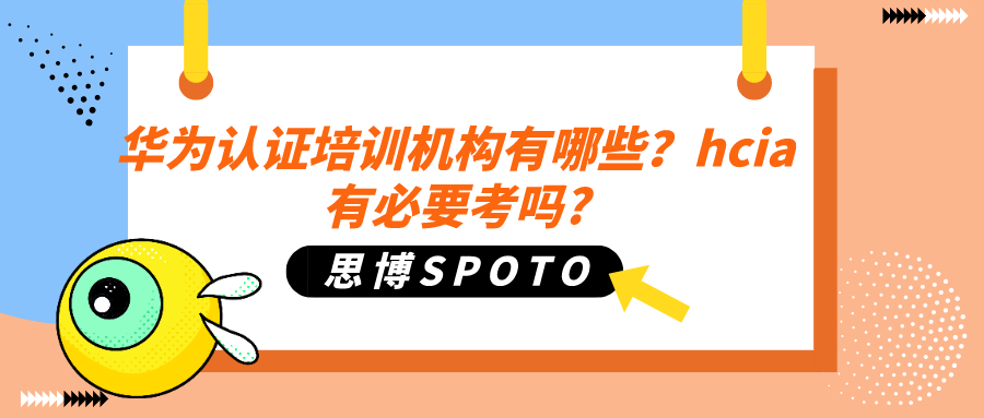 华为认证培训机构有哪些