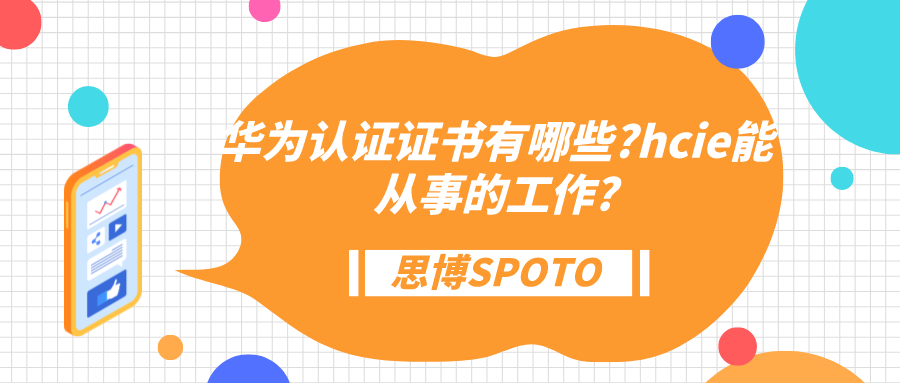华为认证证书有哪些