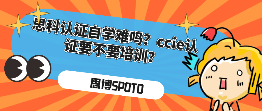 思科认证自学难吗