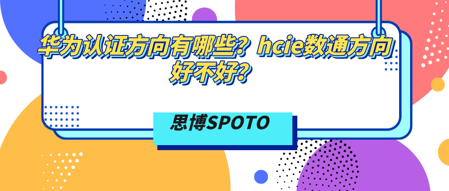华为认证方向有哪些