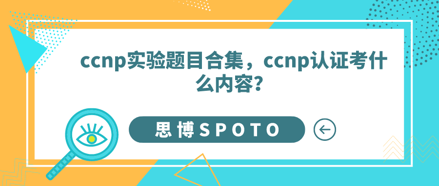 ccnp实验题目合集！ccnp认证考什么内容？