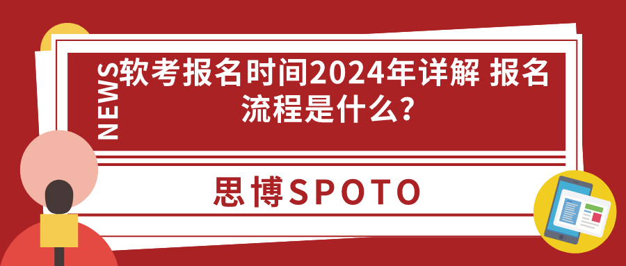 软考报名时间2024年详解
