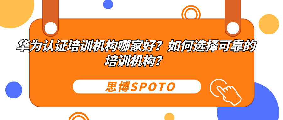 华为认证培训机构哪家好