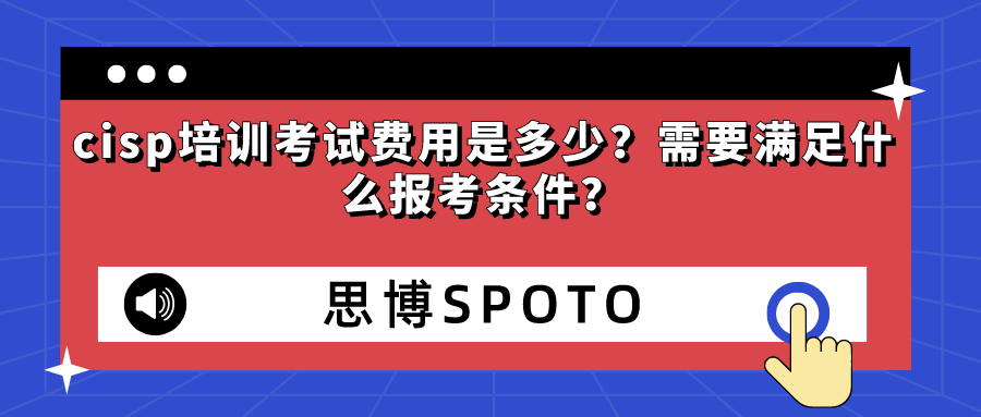 cisp培训考试费用是多少