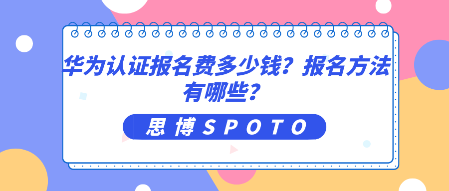 华为认证报名费多少钱