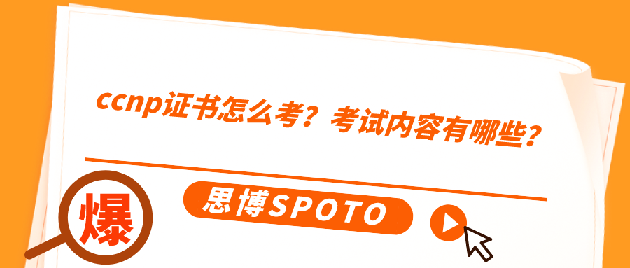 ccnp证书怎么考