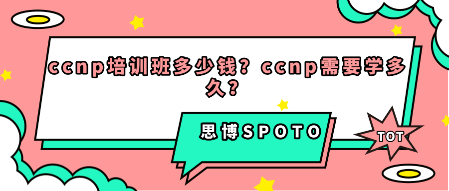 ccnp培训班多少钱