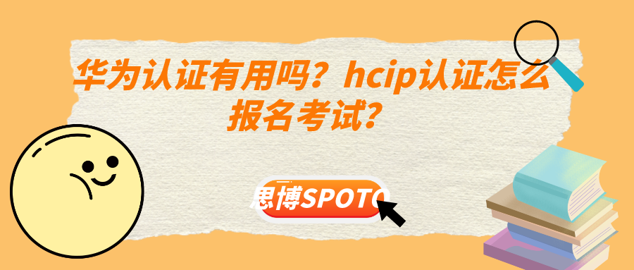 华为认证有用吗？hcip认证怎么报名考试？