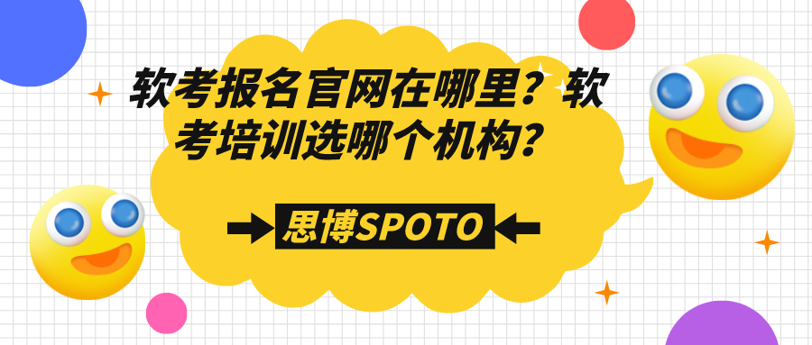 软考报名官网在哪里？软考培训选哪个机构？