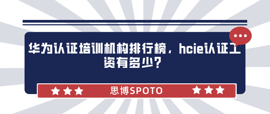 华为认证培训机构排行榜！hcie认证工资有多少？