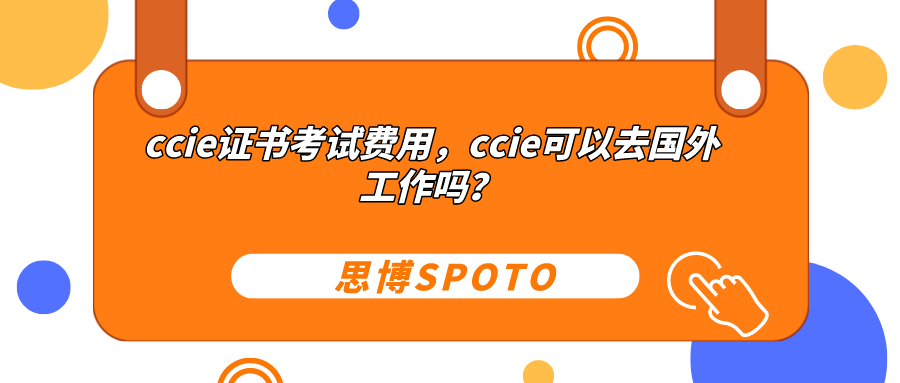 ccie证书考试费用