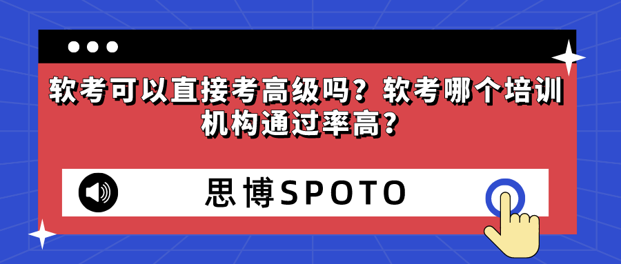 软考可以直接考高级吗