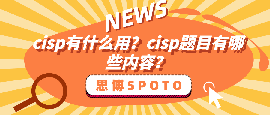cisp有什么用