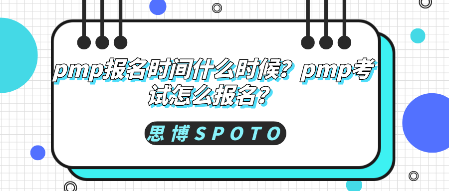 pmp报名时间什么时候？pmp考试怎么报名？