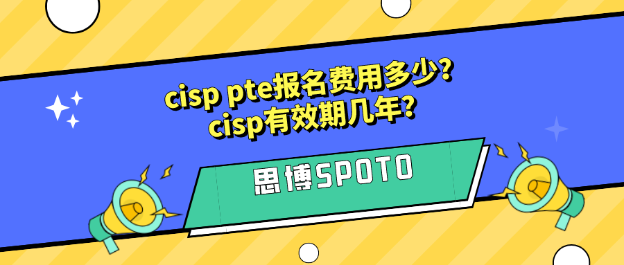 cisp pte报名费用多少