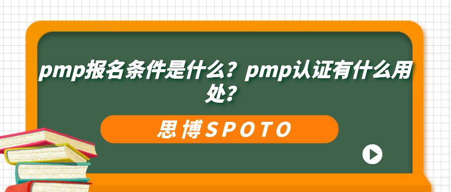 pmp报名条件是什么