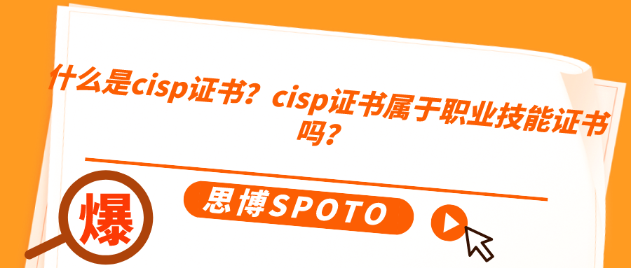 什么是cisp证书