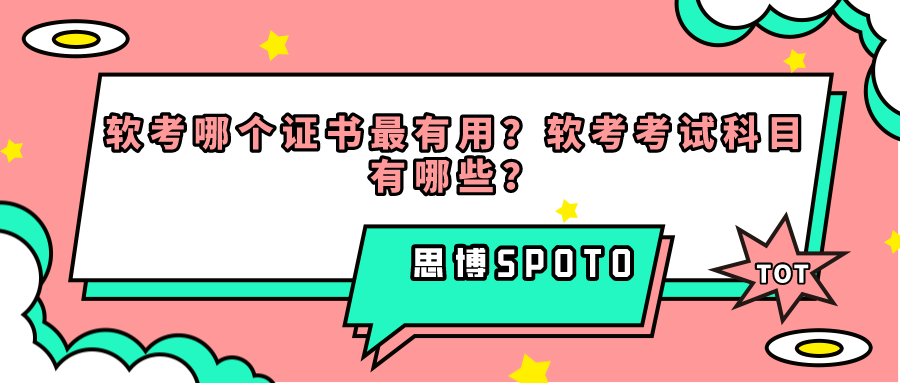 软考哪个证书最有用