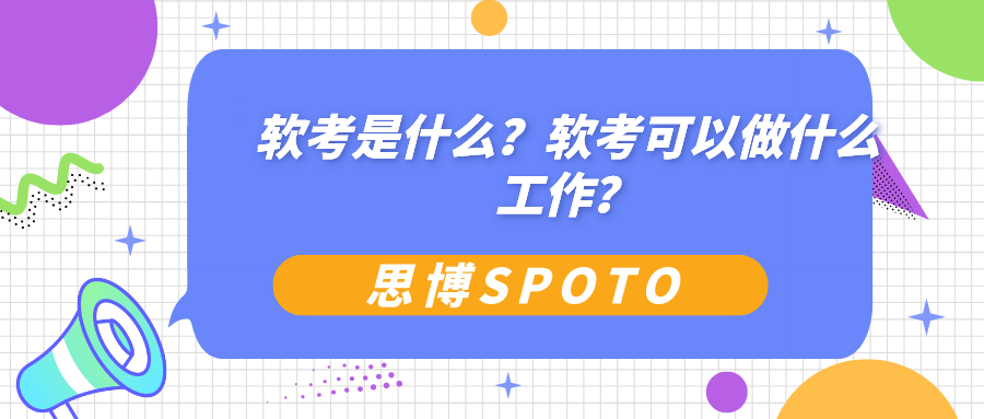 软考是什么