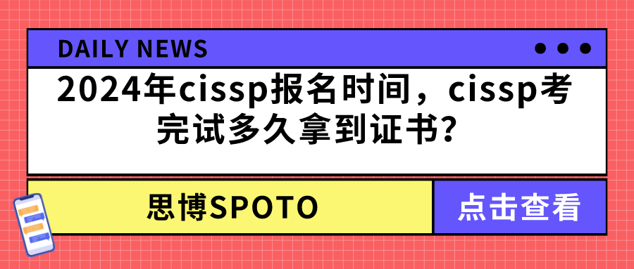 2024年cissp报名时间