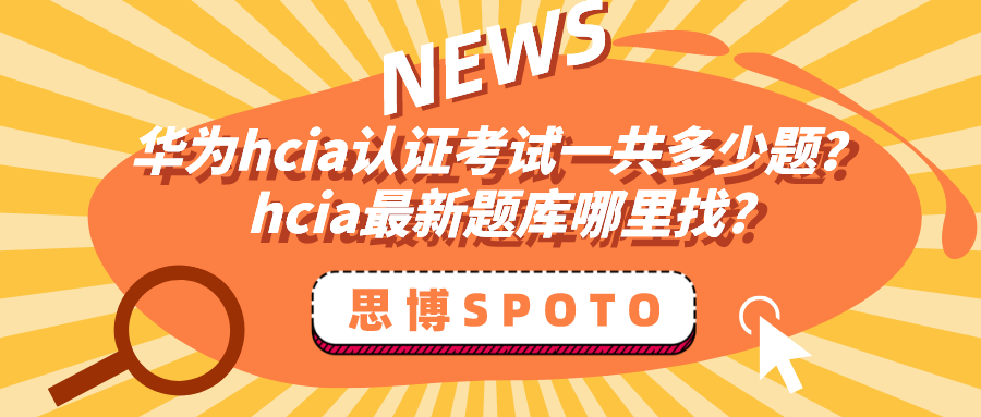 华为hcia认证考试一共多少题