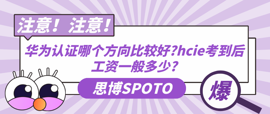 华为认证哪个方向比较好