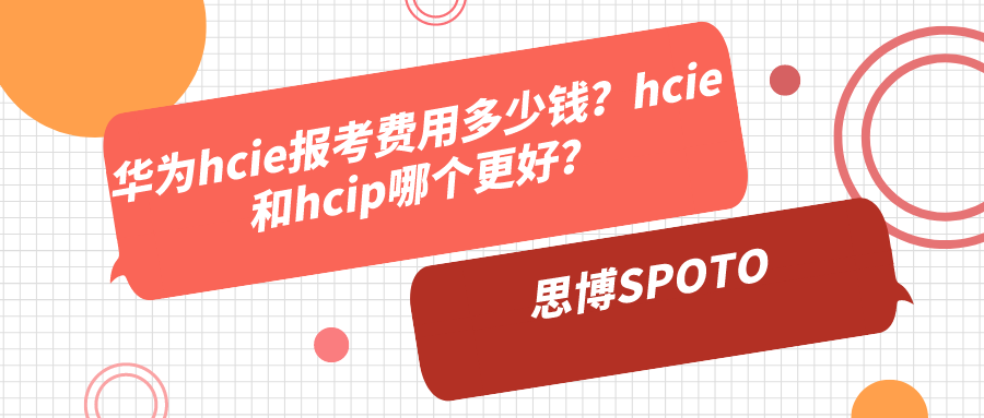 华为hcie报考费用多少钱