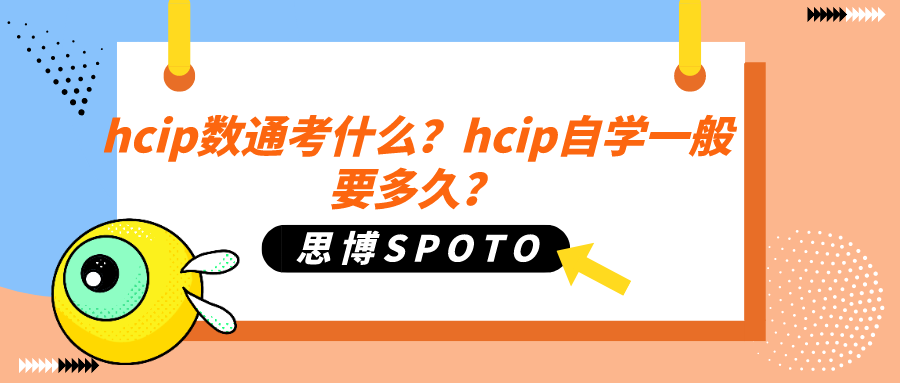 hcip数通考什么