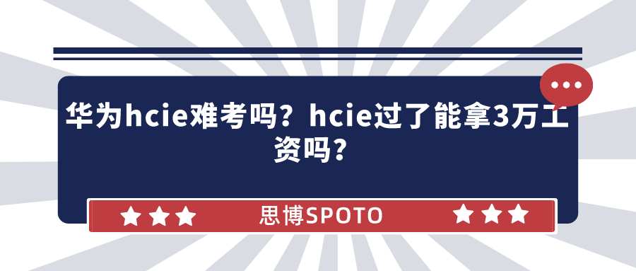 华为hcie难考吗？hcie过了能拿3万工资吗？