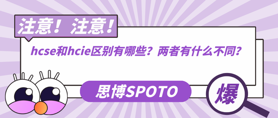 hcse和hcie区别有哪些？两者有什么不同？