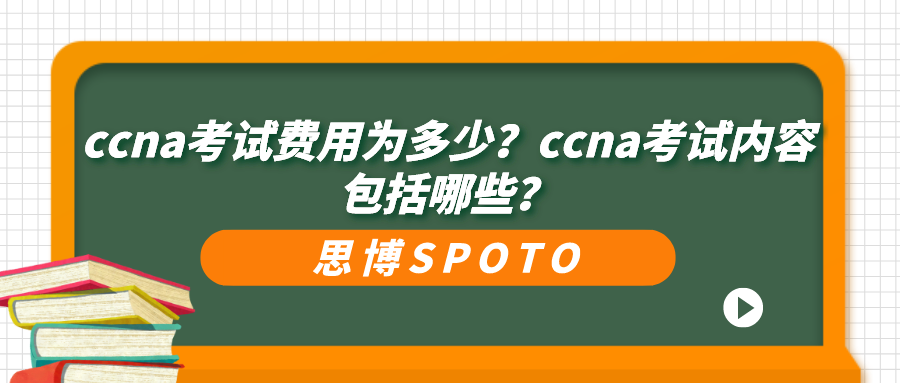 ccna考试费用为多少