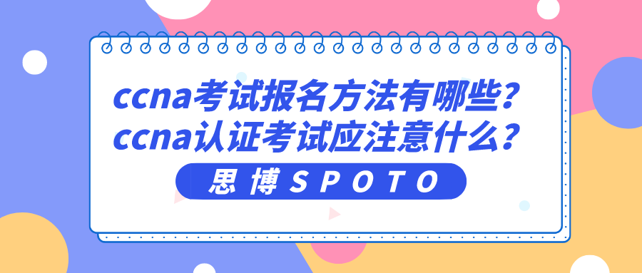 ccna考试报名方法有哪些