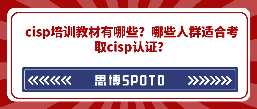 cisp培训教材有哪些