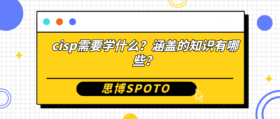 cisp需要学什么