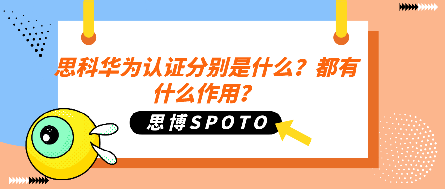 思科华为认证分别是什么