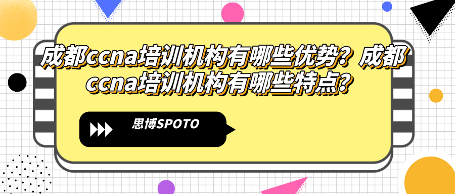 成都ccna培训机构有哪些优势