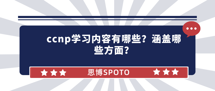 ccnp学习内容有哪些？涵盖哪些方面？