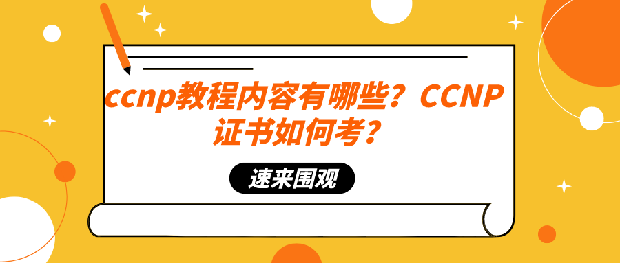 ccnp教程内容有哪些