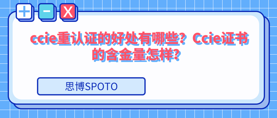 ccie重认证的好处有哪些