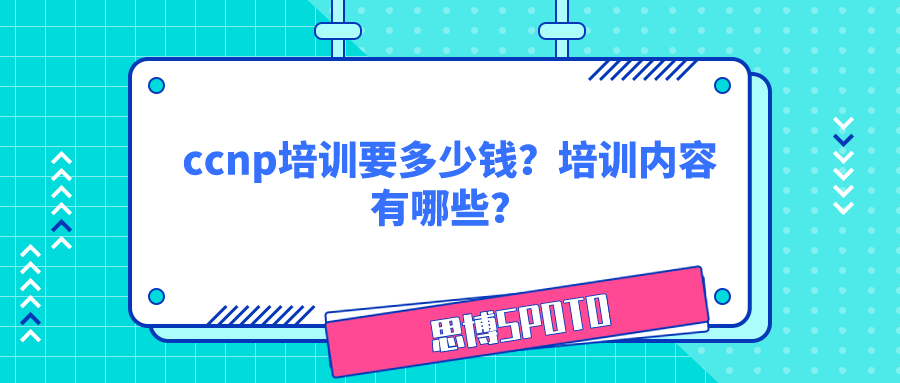 ccnp培训要多少钱