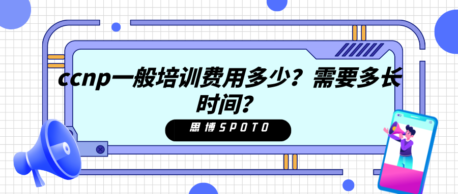 ccnp一般培训费用多少？需要多长时间？