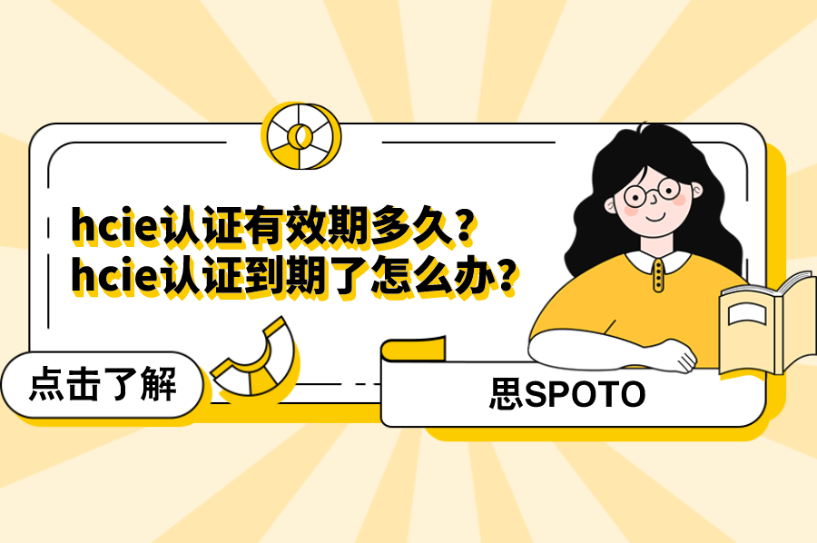 hcie认证有效期多久？hcie认证到期了怎么办？