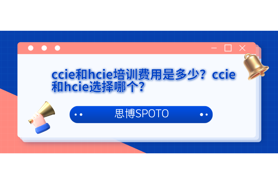 ccie和hcie培训费用是多少？ccie和hcie选择哪个？